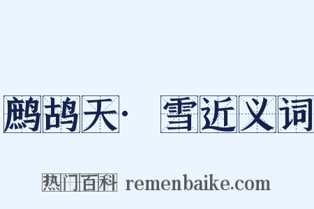 鹧鸪天·雪近义词是什么意思的图片